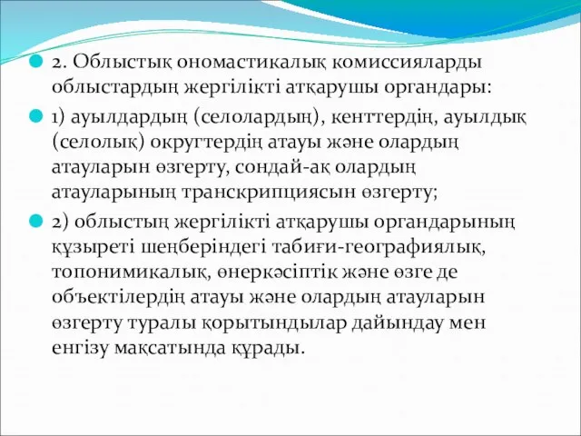 2. Облыстық ономастикалық комиссияларды облыстардың жергiлiктi атқарушы органдары: 1) ауылдардың (селолардың),