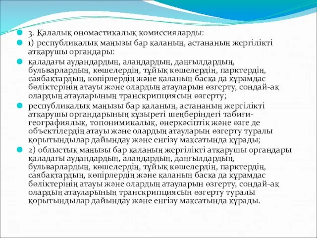 3. Қалалық ономастикалық комиссияларды: 1) республикалық маңызы бар қаланың, астананың жергiлiктi