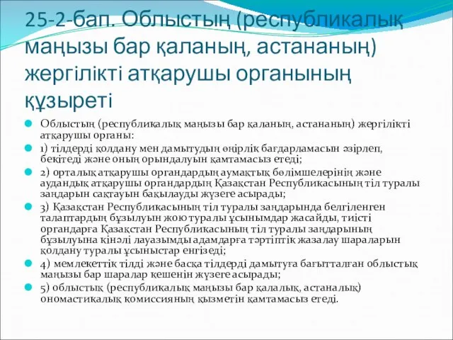 25-2-бап. Облыстың (республикалық маңызы бар қаланың, астананың) жергiлiктi атқарушы органының құзыретi