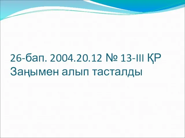 26-бап. 2004.20.12 № 13-III ҚР Заңымен алып тасталды