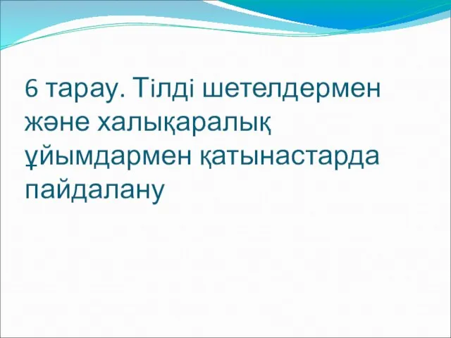 6 тарау. Тiлдi шетелдермен және халықаралық ұйымдармен қатынастарда пайдалану