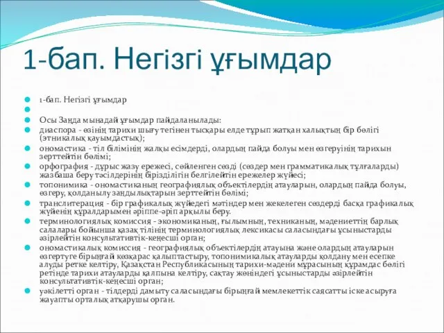 1-бап. Негiзгi ұғымдар 1-бап. Негiзгi ұғымдар Осы Заңда мынадай ұғымдар пайдаланылады: