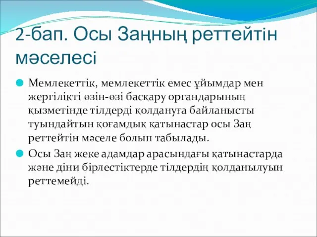 2-бап. Осы Заңның реттейтiн мәселесi Мемлекеттiк, мемлекеттiк емес ұйымдар мен жергiлiктi