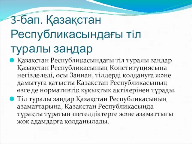 3-бап. Қазақстан Республикасындағы тiл туралы заңдар Қазақстан Республикасындағы тiл туралы заңдар