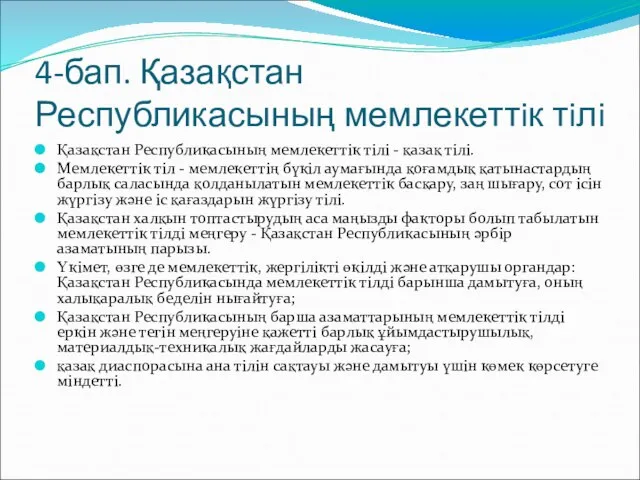 4-бап. Қазақстан Республикасының мемлекеттiк тiлi Қазақстан Республикасының мемлекеттiк тiлi - қазақ