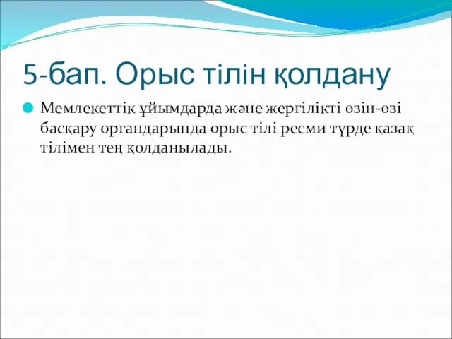 5-бап. Орыс тiлiн қолдану Мемлекеттiк ұйымдарда және жергiлiктi өзiн-өзi басқару органдарында