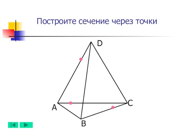 А B D C Построите сечение через точки