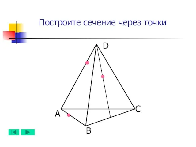 А B D C Построите сечение через точки