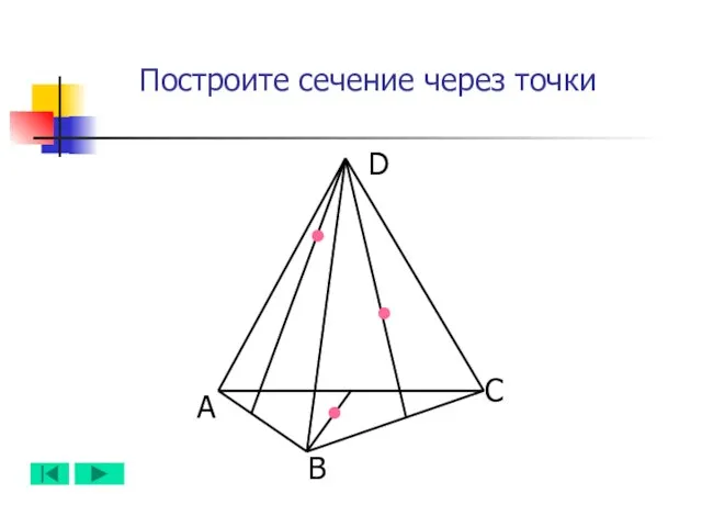 А B D C Построите сечение через точки