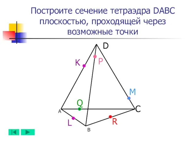 А B D C L M Q Построите сечение тетраэдра DABC