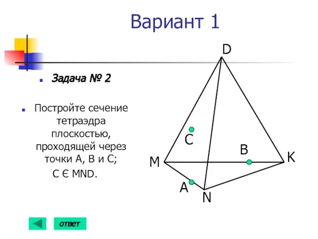 Вариант 1 Задача № 2 Постройте сечение тетраэдра плоскостью, проходящей через