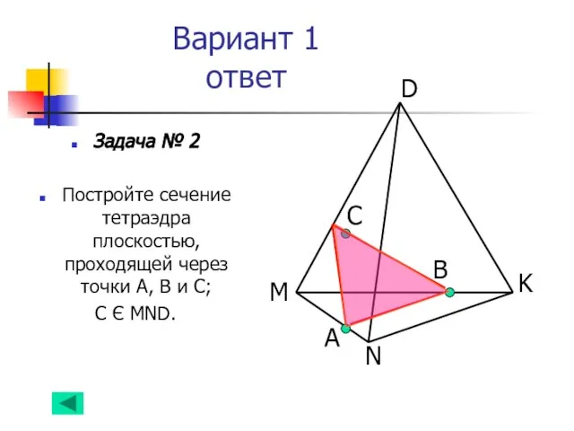 Вариант 1 ответ Задача № 2 Постройте сечение тетраэдра плоскостью, проходящей