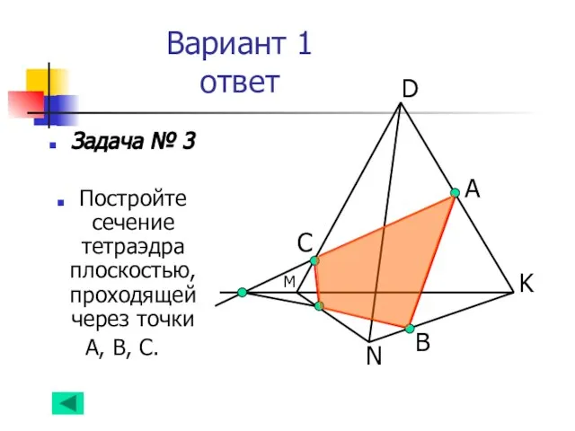 Вариант 1 ответ Задача № 3 Постройте сечение тетраэдра плоскостью, проходящей