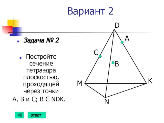 Вариант 2 Задача № 2 Постройте сечение тетраэдра плоскостью, проходящей через