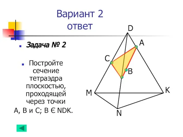 Вариант 2 ответ Задача № 2 Постройте сечение тетраэдра плоскостью, проходящей