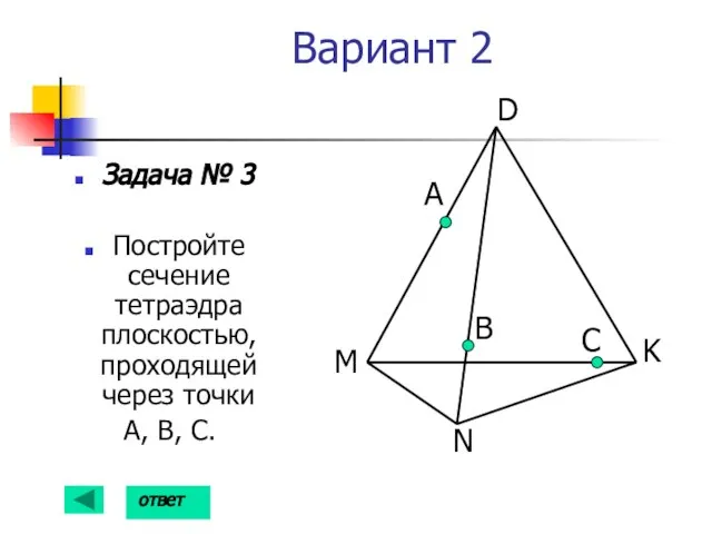 Вариант 2 Задача № 3 Постройте сечение тетраэдра плоскостью, проходящей через