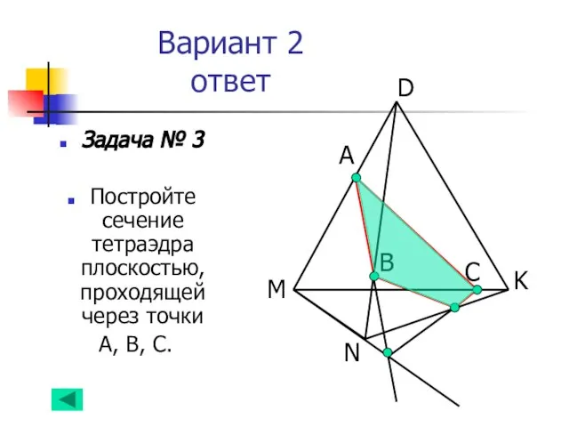 Вариант 2 ответ Задача № 3 Постройте сечение тетраэдра плоскостью, проходящей