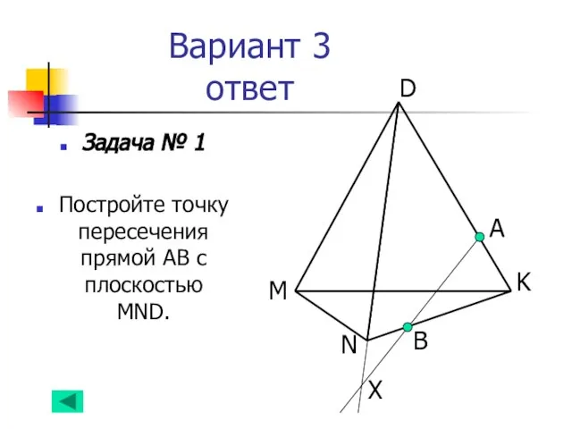 Вариант 3 ответ Задача № 1 Постройте точку пересечения прямой АВ