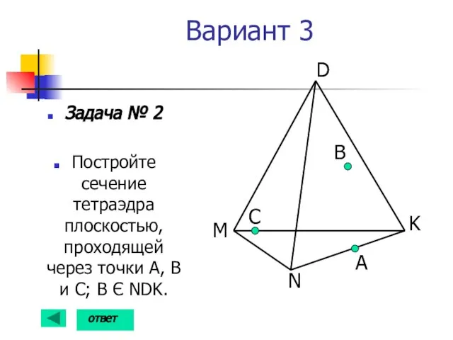 Вариант 3 Задача № 2 Постройте сечение тетраэдра плоскостью, проходящей через