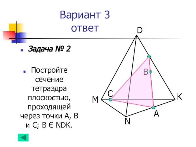 Вариант 3 ответ Задача № 2 Постройте сечение тетраэдра плоскостью, проходящей