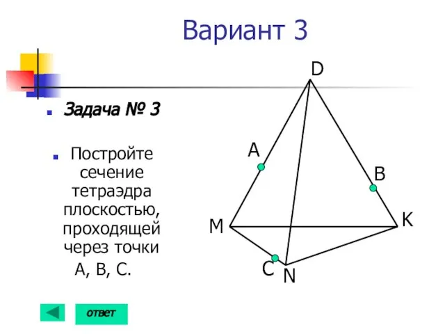 Вариант 3 Задача № 3 Постройте сечение тетраэдра плоскостью, проходящей через