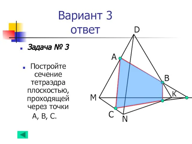 Вариант 3 ответ Задача № 3 Постройте сечение тетраэдра плоскостью, проходящей