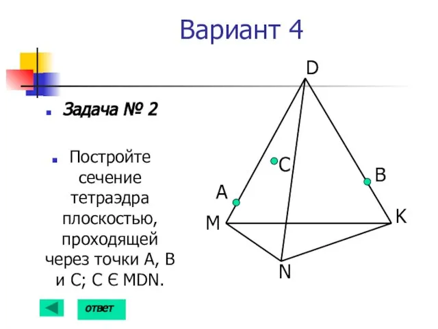 Вариант 4 Задача № 2 Постройте сечение тетраэдра плоскостью, проходящей через