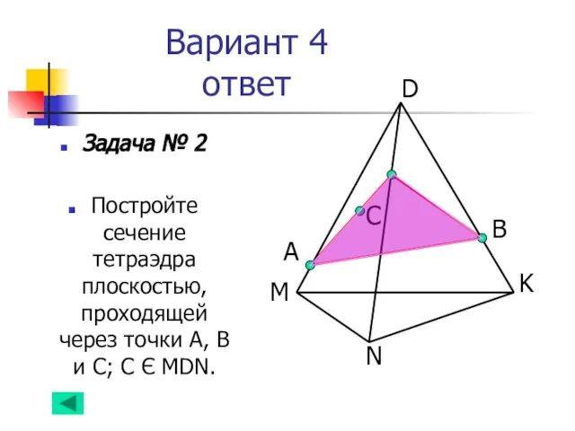 Вариант 4 ответ Задача № 2 Постройте сечение тетраэдра плоскостью, проходящей