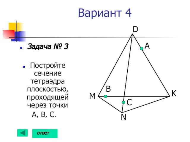 Вариант 4 Задача № 3 Постройте сечение тетраэдра плоскостью, проходящей через