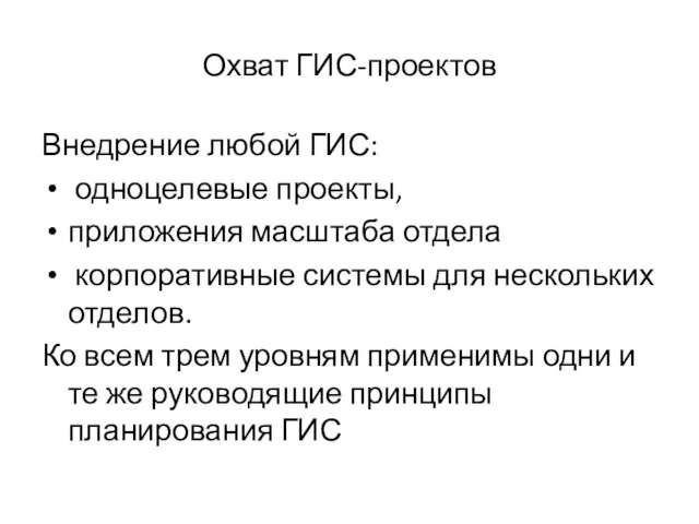 Охват ГИС-проектов Внедрение любой ГИС: одноцелевые проекты, приложения масштаба отдела корпоративные