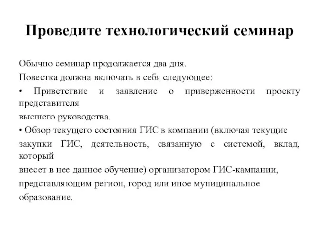 Проведите технологический семинар Обычно семинар продолжается два дня. Повестка должна включать