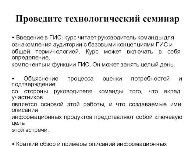 Проведите технологический семинар • Введение в ГИС: курс читает руководитель команды