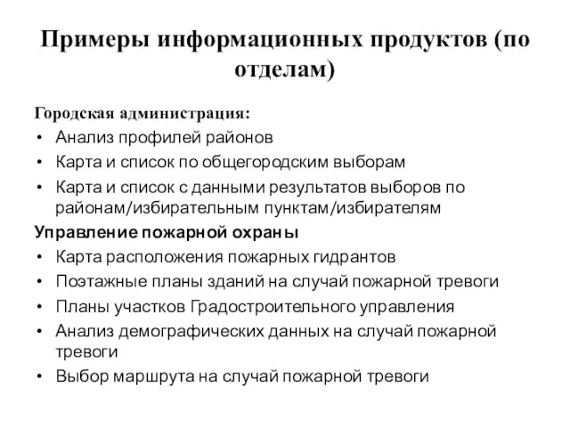 Примеры информационных продуктов (по отделам) Городская администрация: Анализ профилей районов Карта