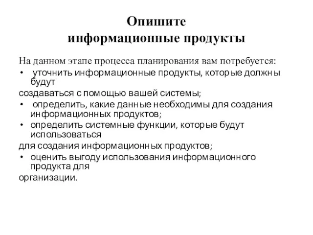 Опишите информационные продукты На данном этапе процесса планирования вам потребуется: уточнить