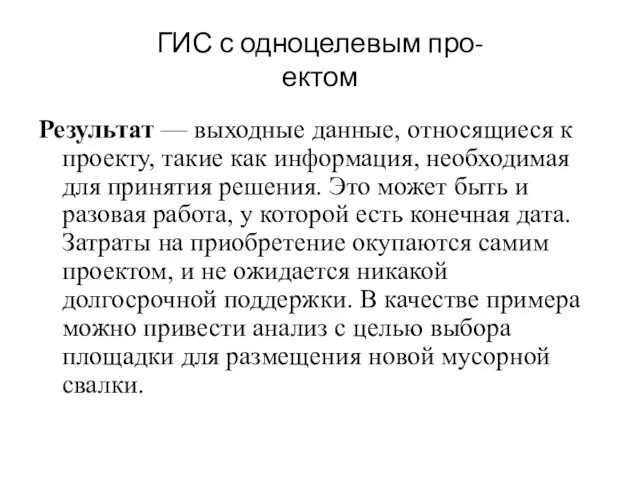 ГИС с одноцелевым про- ектом Результат — выходные данные, относящиеся к