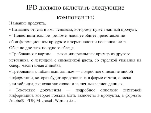 IPD должно включать следующие компоненты: Название продукта. • Название отдела и