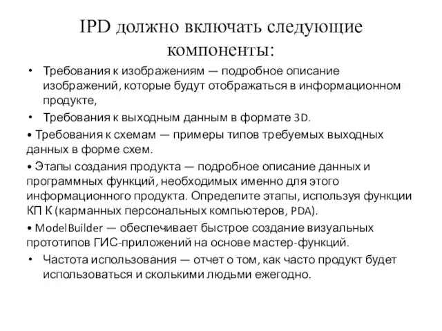 IPD должно включать следующие компоненты: Требования к изображениям — подробное описание