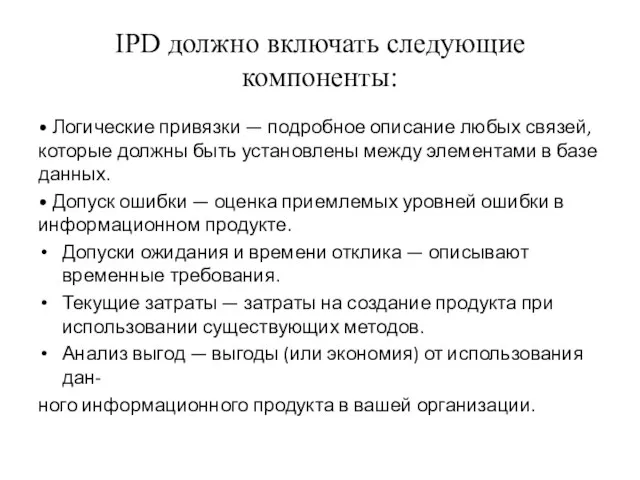 IPD должно включать следующие компоненты: • Логические привязки — подробное описание