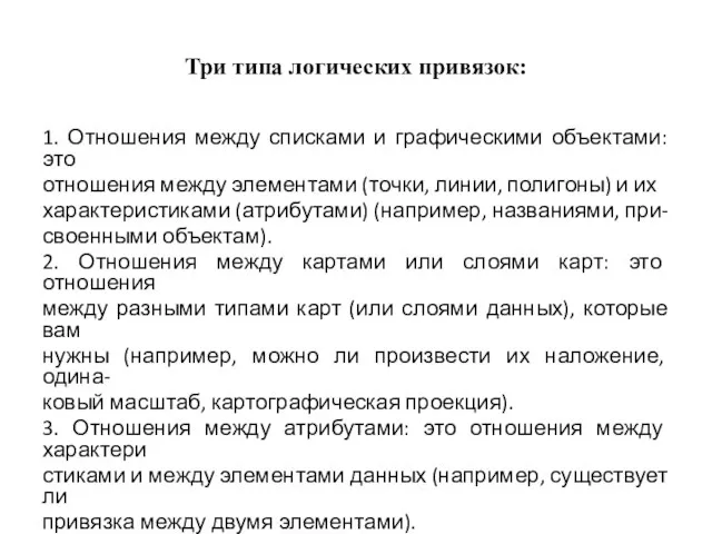 Три типа логических привязок: 1. Отношения между списками и графическими объектами: