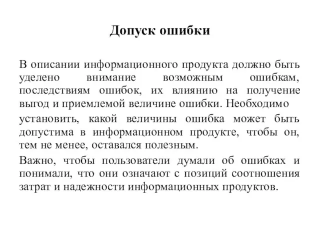 Допуск ошибки В описании информационного продукта должно быть уделено внимание возможным