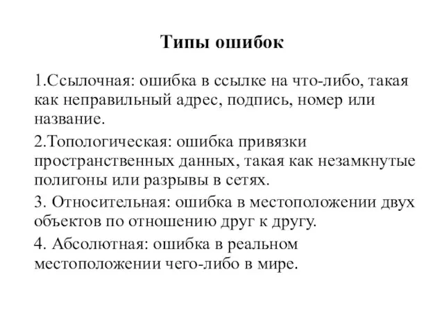 Типы ошибок 1.Ссылочная: ошибка в ссылке на что-либо, такая как неправильный