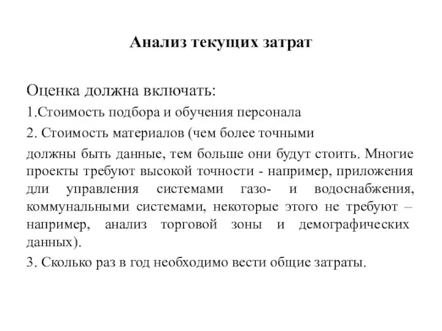 Анализ текущих затрат Оценка должна включать: 1.Стоимость подбора и обучения персонала