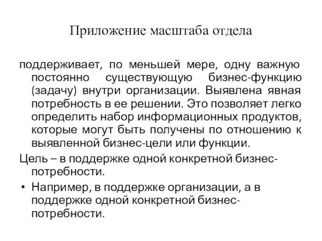 Приложение масштаба отдела поддерживает, по меньшей мере, одну важную постоянно существующую