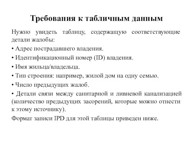 Требования к табличным данным Нужно увидеть таблицу, содержащую соответствующие детали жалобы: