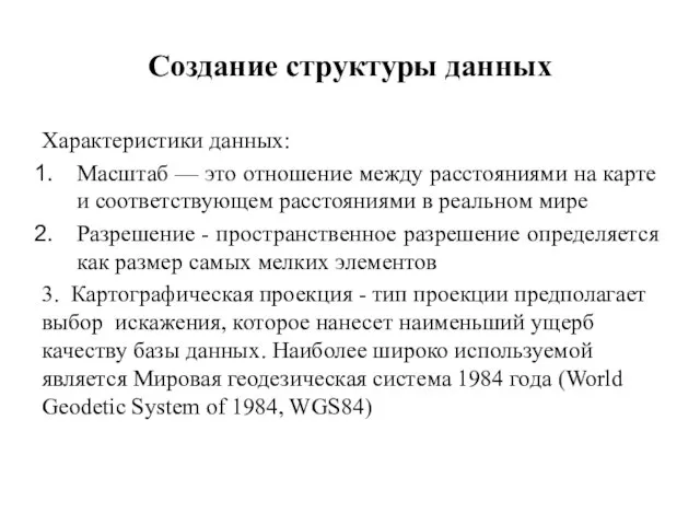 Создание структуры данных Характеристики данных: Масштаб — это отношение между расстояниями