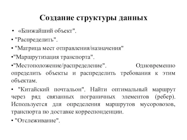 Создание структуры данных «Ближайший объект". • "Распределить". • "Матрица мест отправления/назначения"