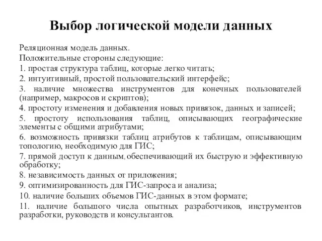 Выбор логической модели данных Реляционная модель данных. Положительные стороны следующие: 1.