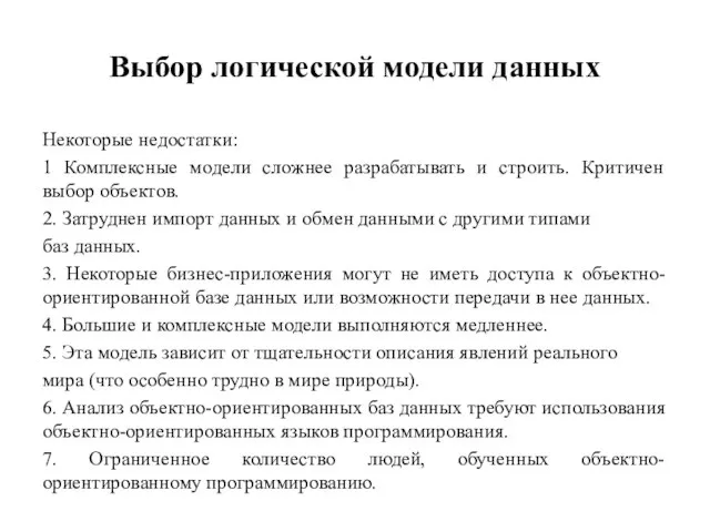 Выбор логической модели данных Некоторые недостатки: 1 Комплексные модели сложнее разрабатывать