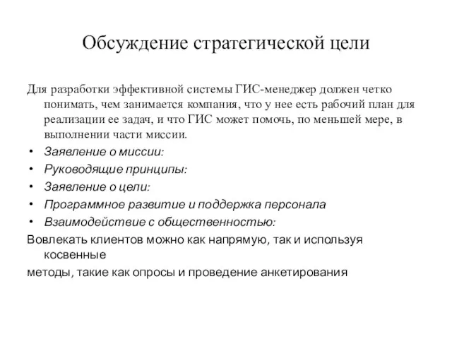 Обсуждение стратегической цели Для разработки эффективной системы ГИС-менеджер должен четко понимать,