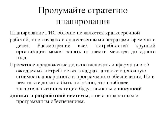 Продумайте стратегию планирования Планирование ГИС обычно не является краткосрочной работой, оно